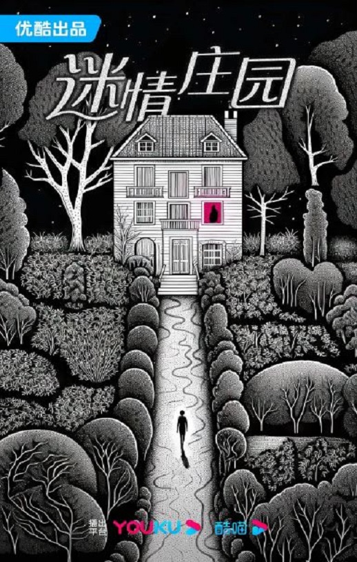 2023年国产大陆电视剧《迷情庄园》全24集