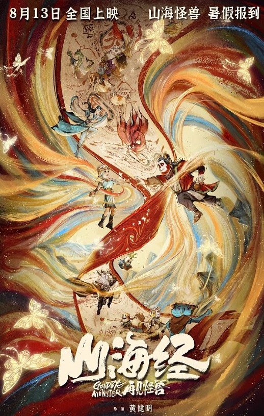 2022年国产6.5分动画片《山海经之再见怪兽》BD国语中字