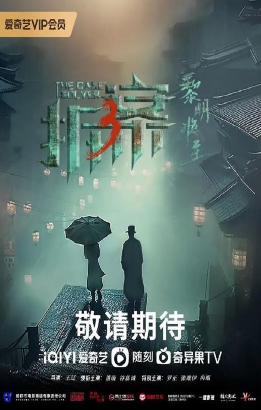 2023年国产大陆电视剧《拆·案3：黎明将至》全23集
