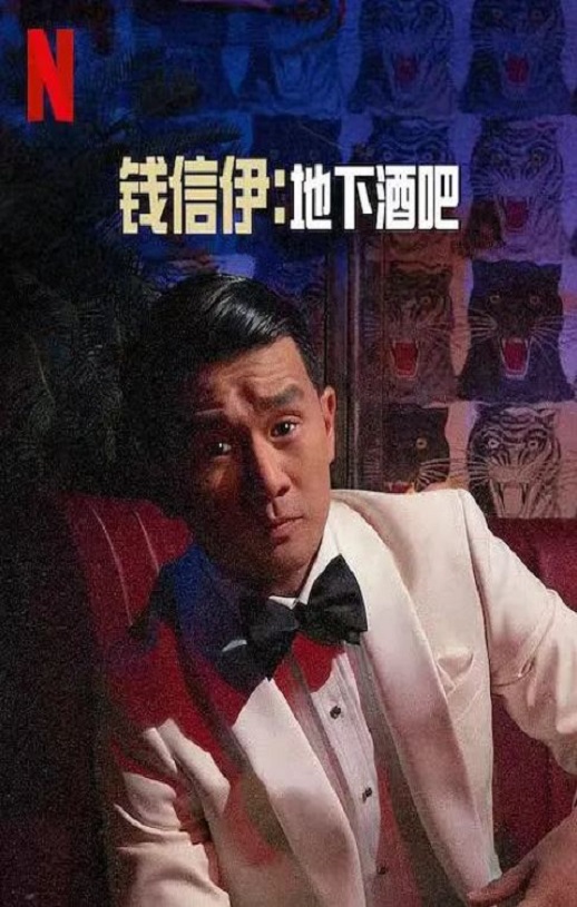2022年美国喜剧片《钱信伊：地下酒吧》BD英语中字