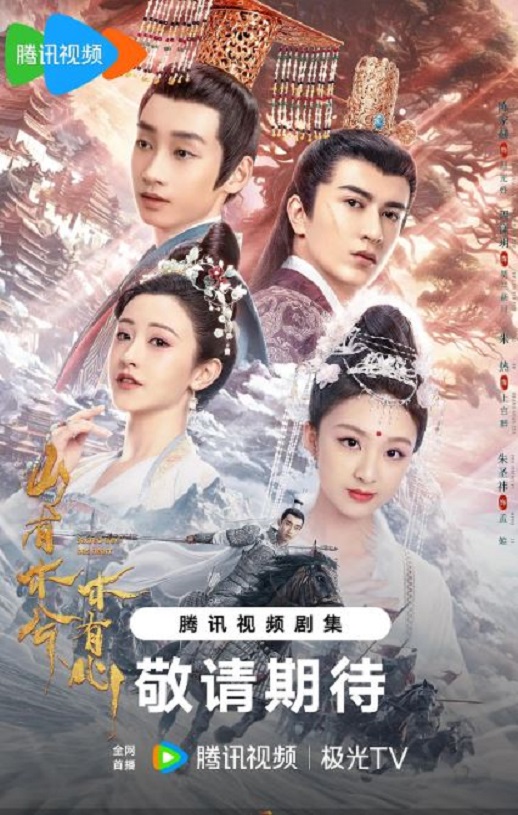 2023年国产大陆电视剧《山有木兮木有心》全40集