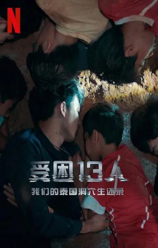 2022年美国记录片《被困的13人：我们如何在泰国洞穴中幸存》BD泰语中字