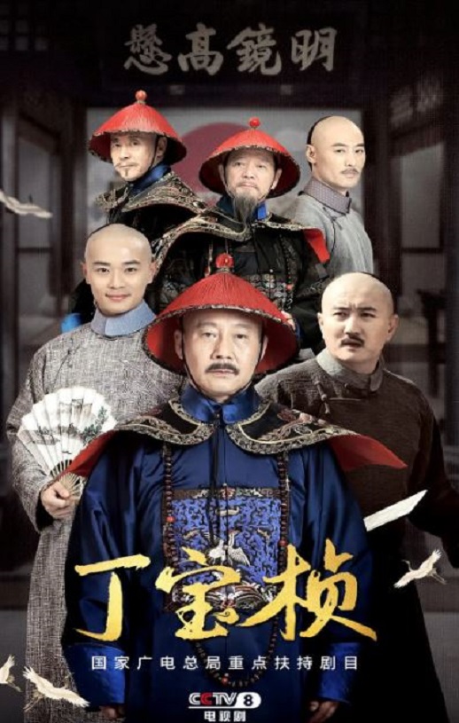 2023年国产大陆电视剧《丁宝桢》全27集