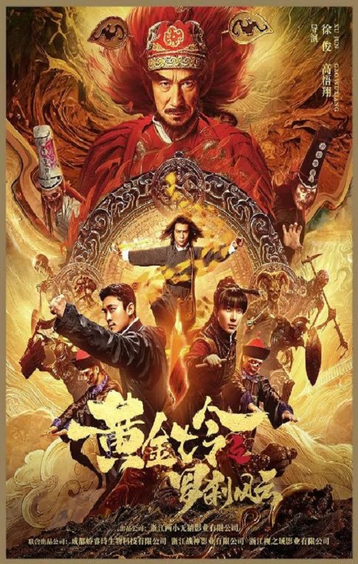 2023年国产悬疑片《黄金七令之罗刹风云》HD国语中字