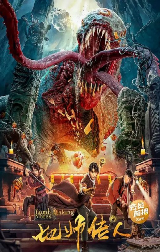 2023年国产惊悚片《地师传人》HD国语中字