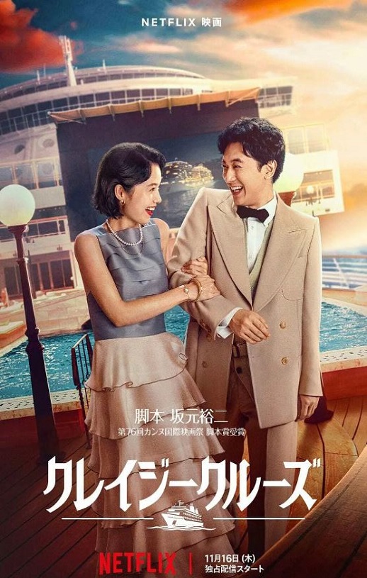 2023年日本喜剧爱情片《疯狂邮轮》BD日语中字