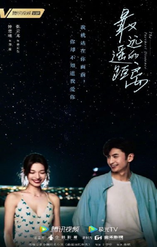 2023年国产大陆电视剧《最遥远的距离》全30集