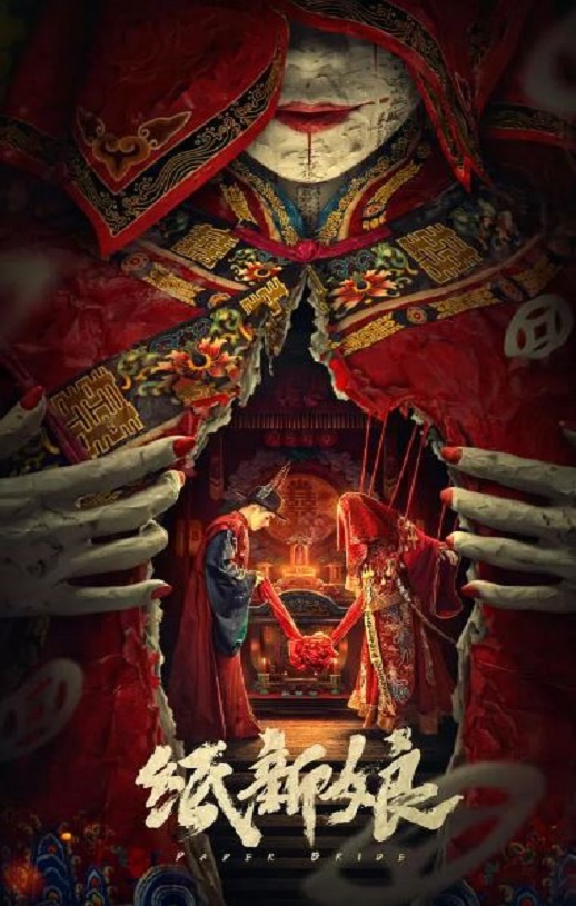 2023年国产悬疑惊悚片《纸新娘》HD国语中字