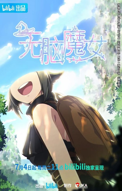 2023年国产动漫《无脑魔女》全15集