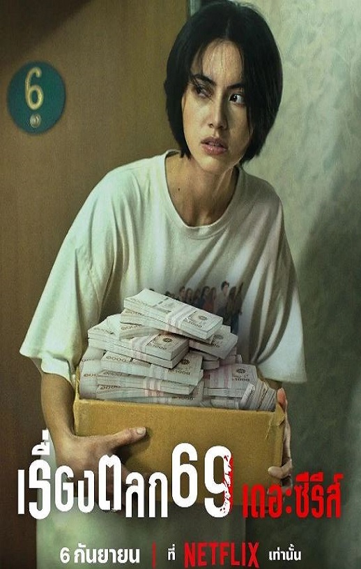 2023年泰国电视剧《69两头勾》全6集