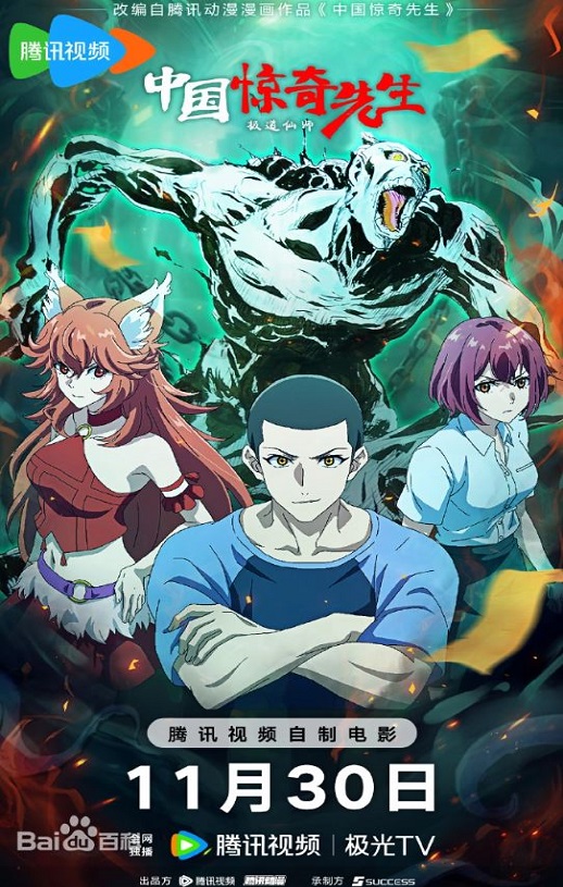 2023年国产动画片《中国惊奇先生·极道仙师》HD国语中字