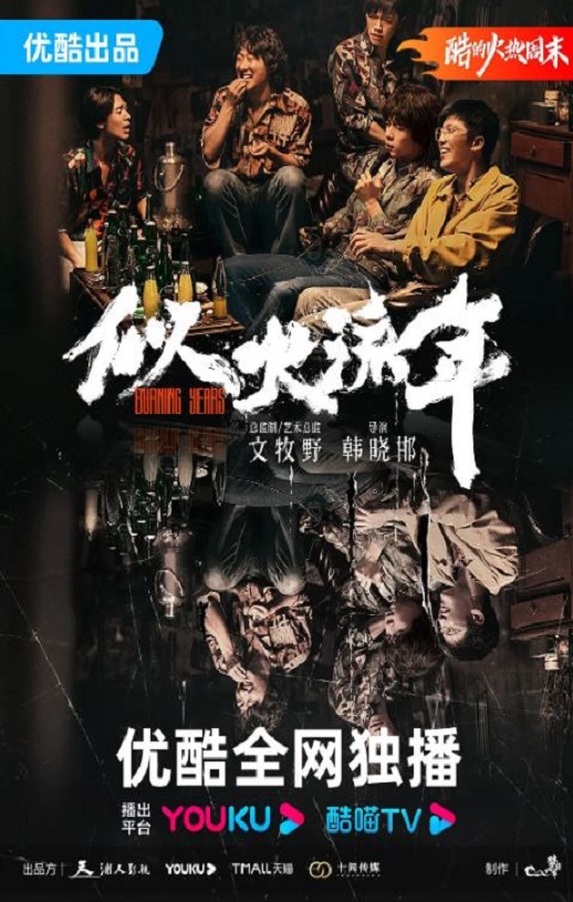 2023年国产大陆电视剧《似火流年》全30集