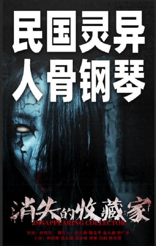 2023年国产惊悚恐怖片《消失的收藏家》HD国语中英双字