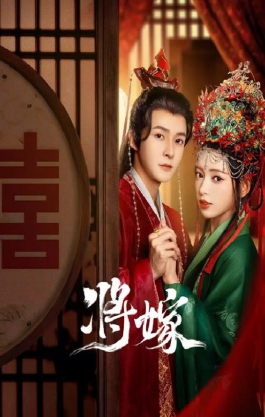 2023年国产大陆电视剧《将嫁》全26集