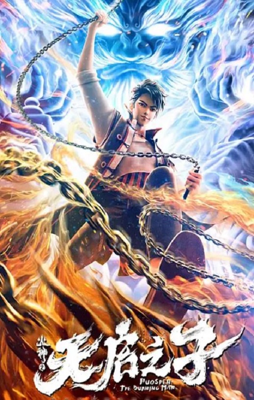 2024年国产动画片《火神之天启之子》HD国语中字