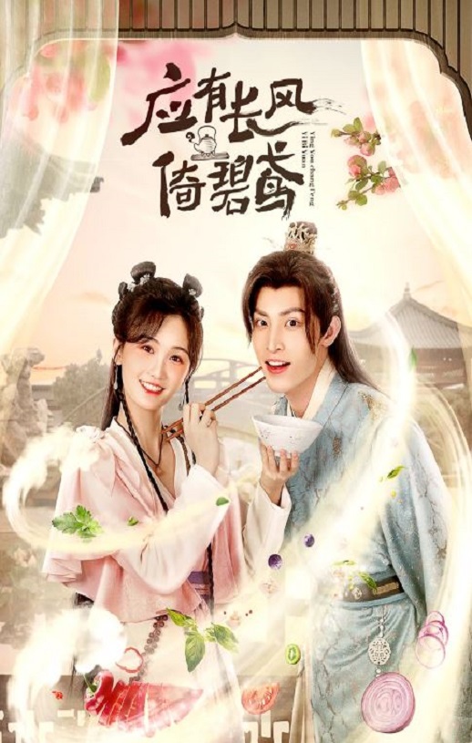 2023年国产大陆电视剧《应有长风倚碧鸢》全24集