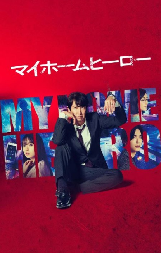2023年日本电视剧《我家的英雄》全10集