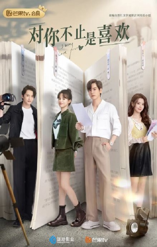 2023年国产大陆电视剧《对你不止是喜欢》全24集