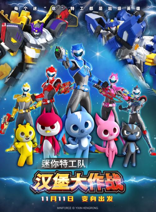 2023年国产动画片《迷你特工队之汉堡大作战》HD国语中字
