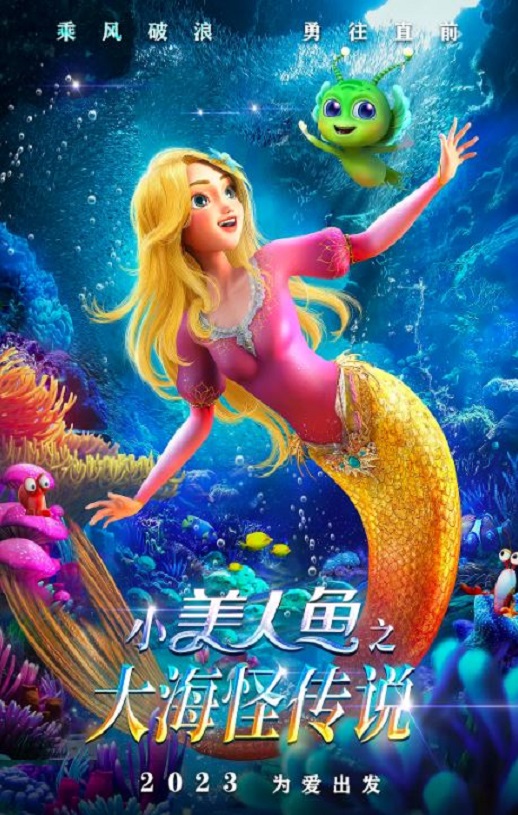 2023年国产动画片《小美人鱼之大海怪传说》HD国语中字