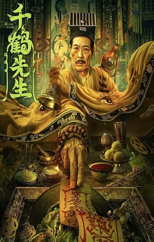 2024年国产恐怖片《千鹤先生》HD国语中字