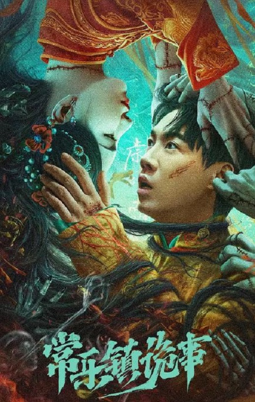 2024年国产惊悚片《常乐镇诡事》HD国语中字