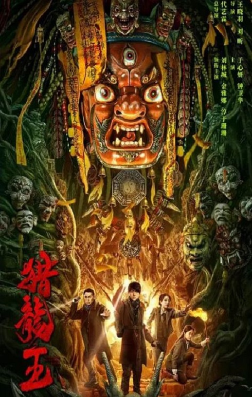 2024年国产动作冒险片《猎龙王》HD国语中字