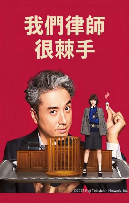 2023年日本电视剧《我家的律师很麻烦》全11集