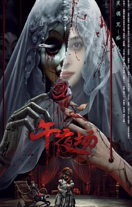 2024年国产恐怖片《午夜场》HD国语中字