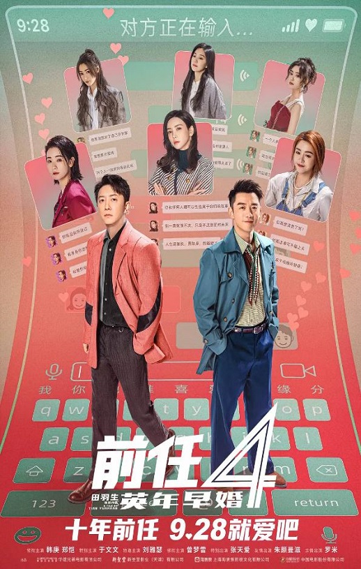 2023年国产喜剧爱情片《前任4：英年早婚》HD国语中字