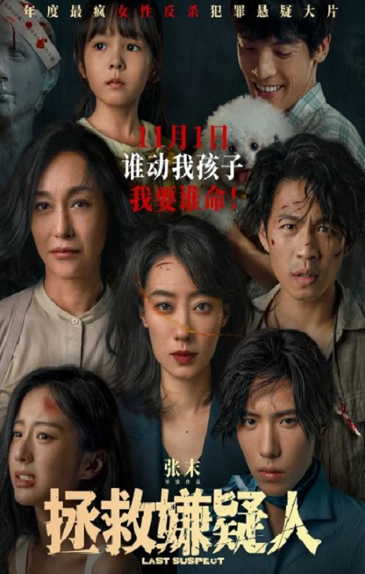 2023年国产剧情片《拯救嫌疑人》HD国语中字