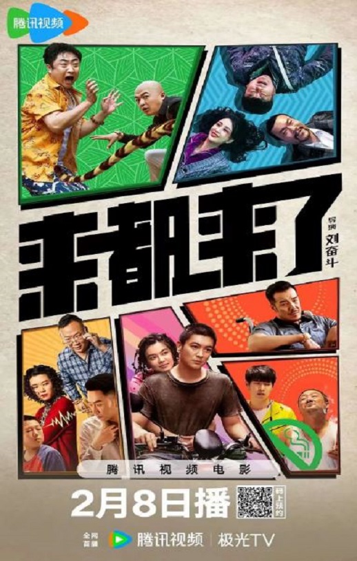 2024年国产喜剧片《来都来了》HD国语中字