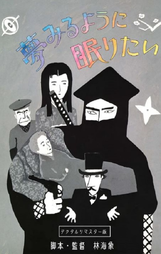 1986年日本经典奇幻片《愿睡如梦》蓝光日语中字