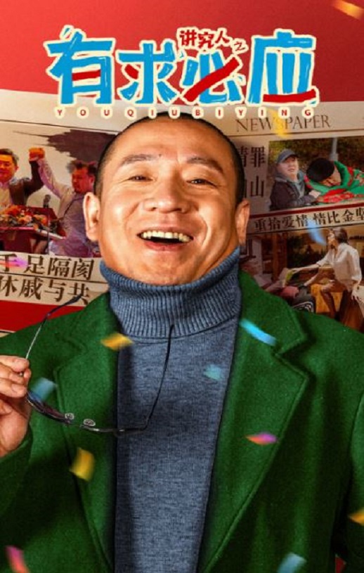 2024年国产喜剧片《讲究人之有求必应》HD国语中字
