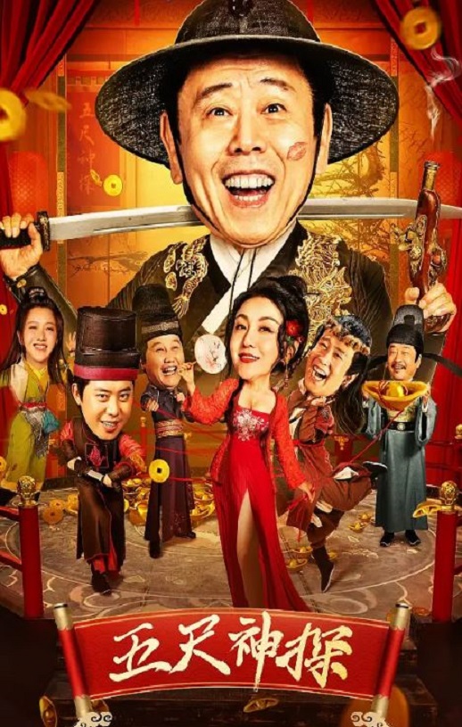 2023年国产喜剧动作片《五尺神探》HD国语中字