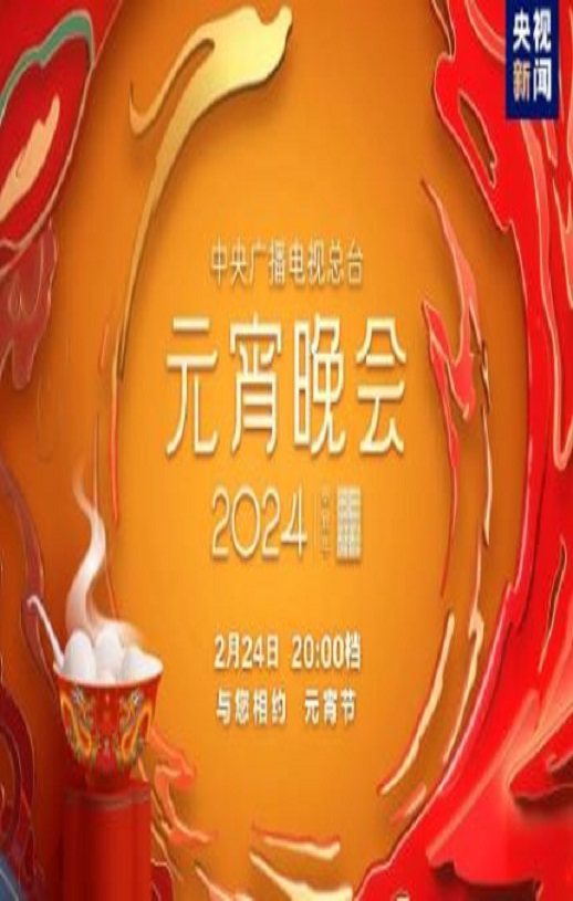 2024央视元宵晚会HD国语中字