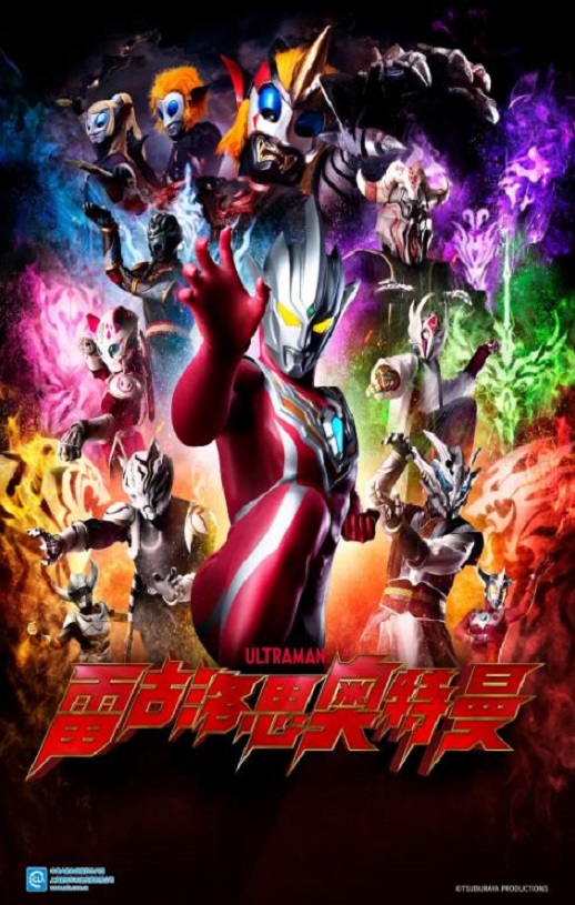 2023年日本动漫《雷古洛思奥特曼 第一次任务》全1集