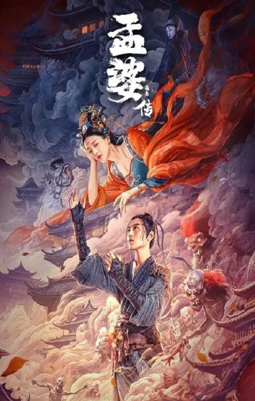 2024年国产爱情奇幻片《孟婆传之缘起》HD国语中字