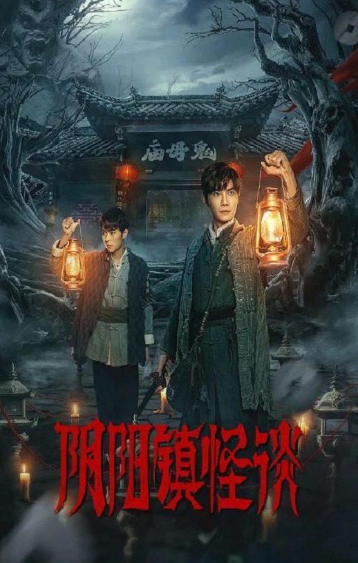 2024年国产大陆电视剧《阴阳镇怪谈》全24集