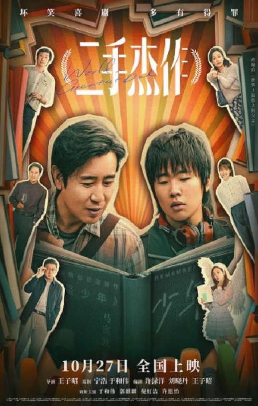 2023年国产喜剧片《二手杰作》HD国语中字