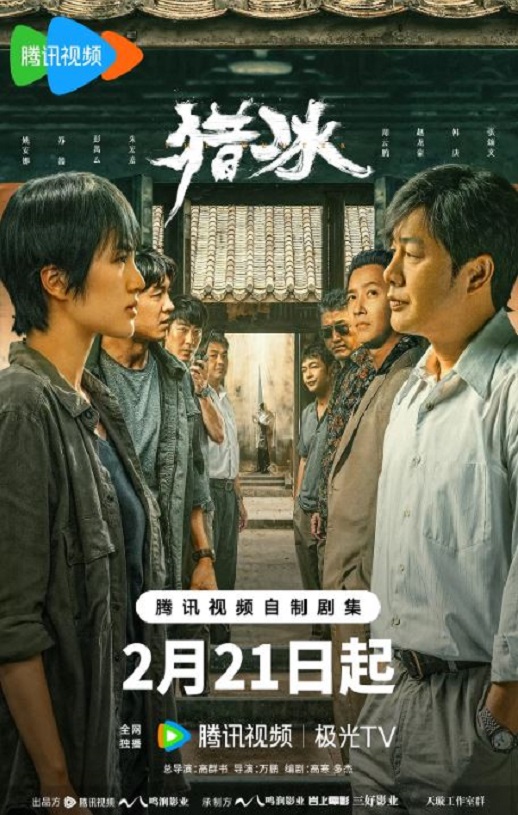 2024年国产大陆电视剧《猎冰》全18集