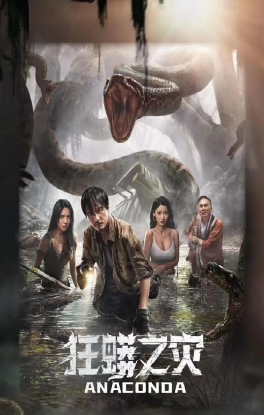 2024年国产惊悚灾难片《狂蟒之灾》HD国语中字