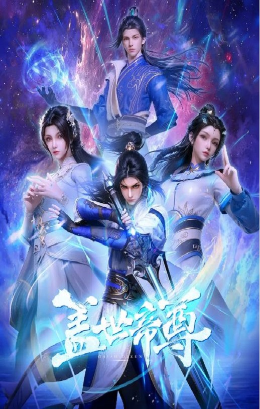 2023年国产动漫《盖世帝尊》全52集