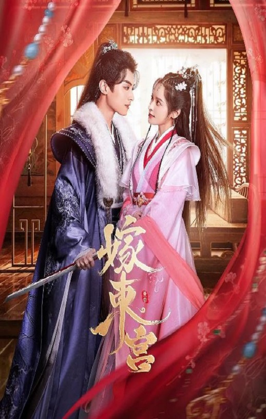 2024年国产大陆短剧《嫁东宫》全24集