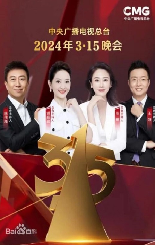 《2024年中央广播电视总台3·15晚会》HD国语中字