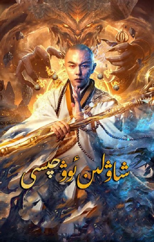 2020年国产剧情片《少林降魔》HD国语中字