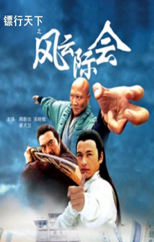 2007年国产经典动作片《镖行天下之风云际会》HD国语中字
