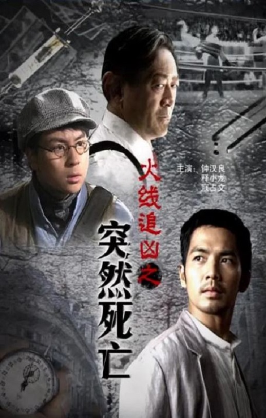 2009年国产经典动作片《火线追凶之突然死亡》HD国语中字