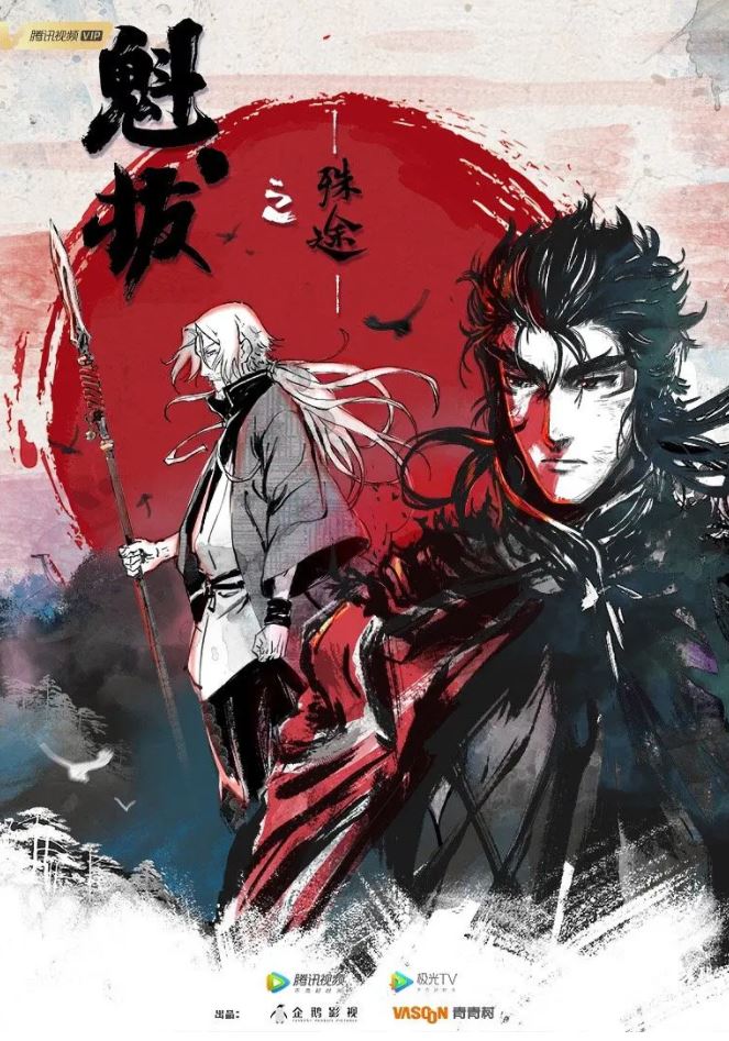 2021年国产动漫《魁拔之殊途》全15集