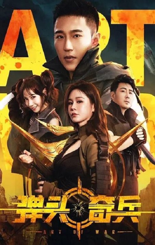 2024年国产剧情片《弹头奇兵》HD国语中字